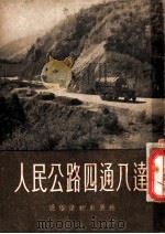 人民公路四通八达 1954 PDF电子版封面 陈再历著