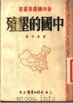 中国的垦殖 1951 PDF电子版封面 唐启宇著