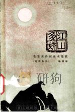 江山多娇  毛主席诗词地名揽胜（1980年05月第1版 PDF版）