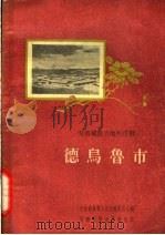 甘南藏族自治州首府 德乌鲁市 1960 PDF电子版封面 T3126·1 中共德乌鲁人民公社委员会编
