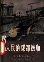 人民的煤都抚顺 1955 PDF电子版封面 荆廉著