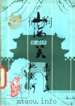 山海关  秦皇岛  北戴河（1982年06月第1版 PDF版）