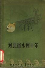 河北省水利十年 1960 PDF电子版封面 15086·116 河北省水利厅编