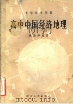 高中中国经济地理 1958 PDF电子版封面 12103·8 林国铮编著