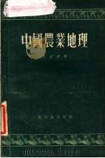 中国农业地理 1955 PDF电子版封面 刘世錡著