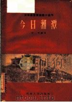 今日湘潭 1960 PDF电子版封面 T12109·27 石年编著