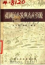 祖国的畜牧与畜产资源 1953 PDF电子版封面 张仲葛,黄惟一编撰