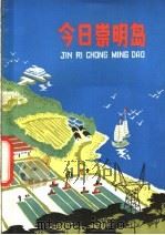 今日崇明岛 1978 PDF电子版封面 R1024·3520 《今日崇明岛》编写组编;程国光,吴信忠执笔