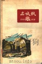 名城赋 1949-1959 1960 PDF电子版封面 15140·1897 本社编
