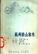 杭州的山和水 1959 PDF电子版封面 12017·41 邓博著