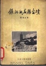 镇江的名胜古迹 1957 PDF电子版封面 11100·54 姚荷生著