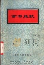 西湖杂谈 1956 PDF电子版封面 10103·27 肖凡编著