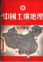 中国土壤地理 1954 PDF电子版封面 陈恩凤撰
