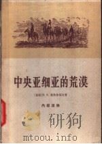 中央亚细亚的荒漠 探宝者的札记 1963 PDF电子版封面 12017·159 (苏)奥勃鲁切夫,В.А.著;吕肖君等译