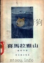 喜马拉雅山 1956 PDF电子版封面 12076·94 卢村禾著