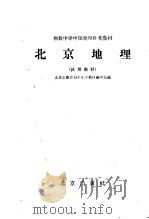 北京地理 试用教材 1960 PDF电子版封面 K7071·333 北京市教育局中小学教材编审处编