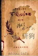 可爱的江西 第3集 1957 PDF电子版封面 K7110·74 江西省教育教学研究室编