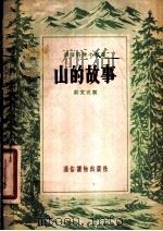 山的故事 1955 PDF电子版封面 郑文光著