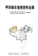 中国城市地理资料选辑 1959 PDF电子版封面 12017·79 开封师范学院地理系资料室,中国科学院河南省分院地理研究所资料