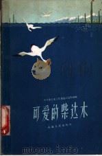 可爱的柴达木 1959 PDF电子版封面 3097·117 中共柴达木工作委员会宣传部编
