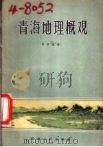 青海地理概观 1958 PDF电子版封面 12097·5 冯迈编著