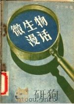 微生物漫话 1958 PDF电子版封面 14051·66 高士其著