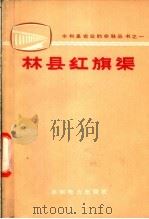 林县红旗渠 1973 PDF电子版封面 15143·3059 水利电力部政治部宣传部编