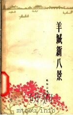 羊城新八景 1963 PDF电子版封面 欧阳山等著