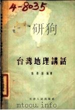 台湾地理讲话 1955 PDF电子版封面 T12072·2 孙寿荫编著