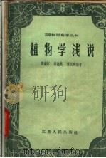 植物学浅说 1959 PDF电子版封面 13100·91 李扬汉等编著