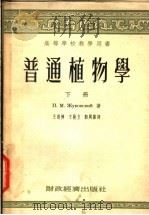 普通植物学 下 1955 PDF电子版封面 П.М.Ж.уковскии著;王道济,王敬立,离与嘉译