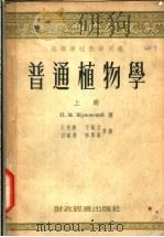 普通植物学 上 第2版 1955 PDF电子版封面 П.М.Ж.уковскии著;王道济,王敬立,石绍业,郭与