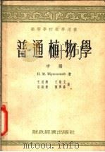 普通植物学 中 第2版 1955 PDF电子版封面 П.М.Ж.уковскии著;王道济,王敬立,石绍业,郭与