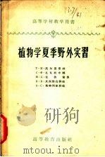植物学夏季野外实习 1958 PDF电子版封面 13010·509 (苏)高尔捷耶娃(Т.Н.Гордеева)等著;汪振儒等译