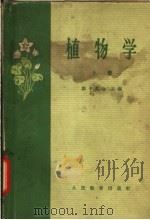 植物学  上（1959 PDF版）