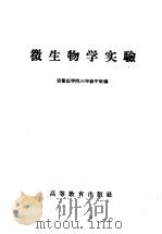 微生物学实验 1959 PDF电子版封面 13010·647 安徽医学院三年级甲班编
