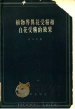 植物界异花受精和自花受精的效果 1959 PDF电子版封面 13031·993 (英)达尔文(C.Darwin)著;萧辅等译