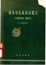 细菌和放线菌的鉴定 1958 PDF电子版封面 13031·719 (苏)克拉西里尼科夫(Н.А.Красильников)著;