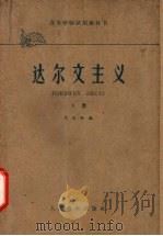 高等学校试用教科书  达尔文主义  下   1961  PDF电子版封面  13010·1019  方宗熙编著 