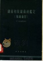 细菌和放缐菌的鉴定 放线菌目 1957 PDF电子版封面 13031·412 Н.А.克拉西里尼科夫著;阎逊初译