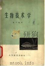 生物技术学 1958 PDF电子版封面 13010·547 卢开运著