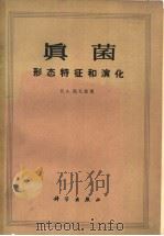 真菌  形态特征和演化（1960年07月第1版 PDF版）