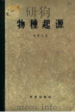 物种起源 1955 PDF电子版封面 (英)达尔文(Charles Robert Darwin)著