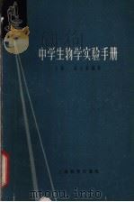 中学生物学实验手册 上 1962 PDF电子版封面 7150·1347 盛占春编著