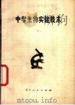 中学生物实验技术   1979  PDF电子版封面  K7090·476  旅大市教育学院教研部生物组编 