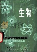 高中毕业生复习资料 生物 1980 PDF电子版封面 7150·140 河南省教育厅,河南教育学院教材教学研究室编