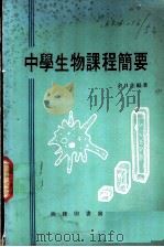 中学生物课程简要 1977 PDF电子版封面 余日佳编著