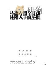 达尔文学说基础 1953 PDF电子版封面 张宗炳撰