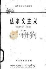 达尔文主义 上 1959 PDF电子版封面 13010·1018 方宗熙编