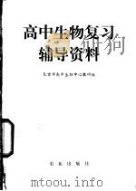 高中生物复习辅导资料（1981 PDF版）